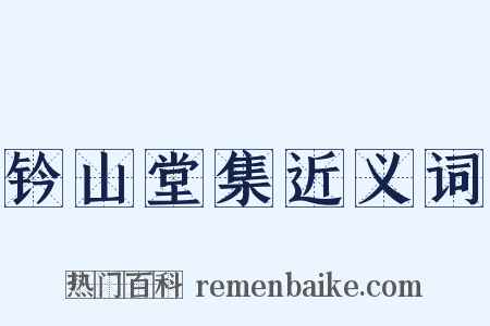 钤山堂集近义词是什么意思的图片